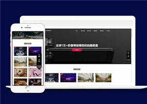 大气摄影公司网站前端模板下载 - 网创智汇