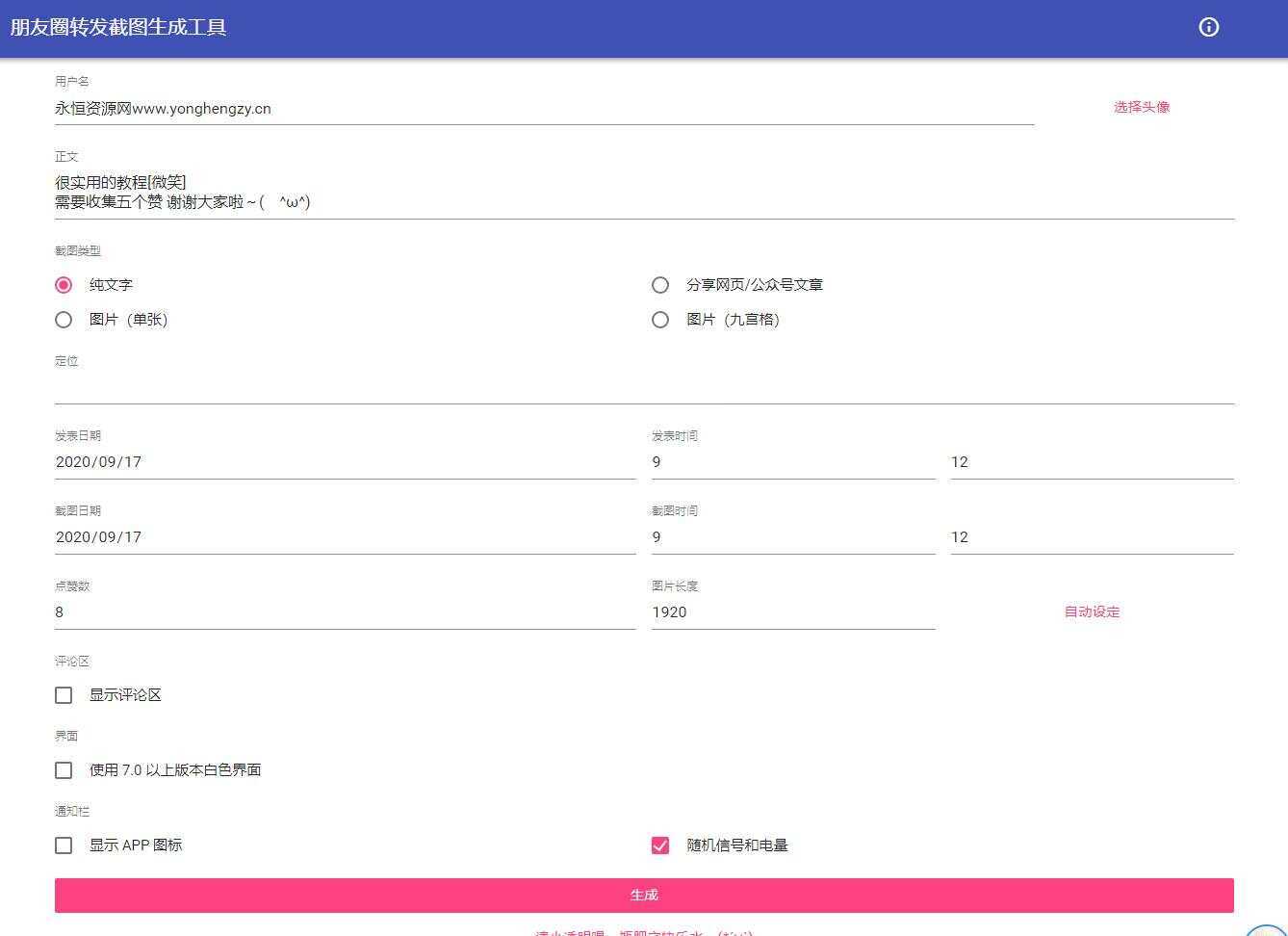 朋友圈点赞截图在线生成源码 - 网创智汇