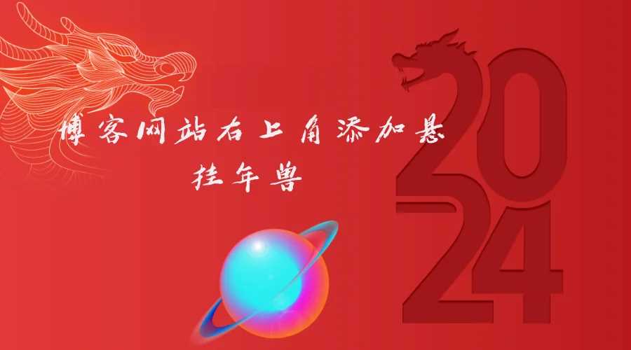 博客网站右上角添加悬挂年兽 喜增龙年喜气源码 - 网创智汇
