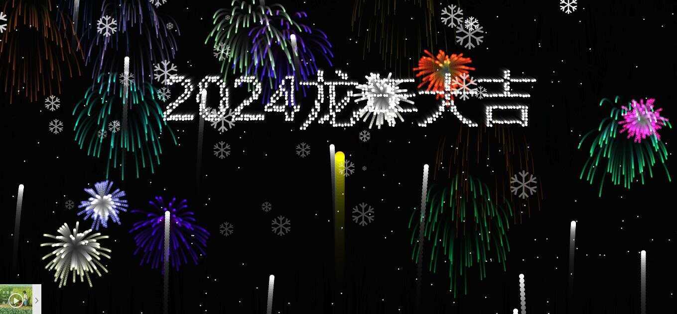 2024烟花代码 HTML源码 - 网创智汇
