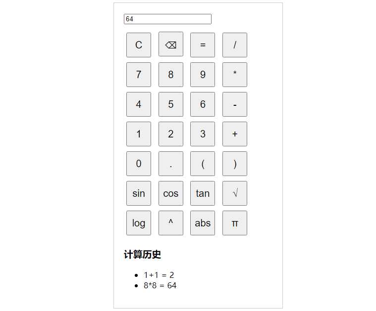 纯javascript的科学计算器 - 网创智汇