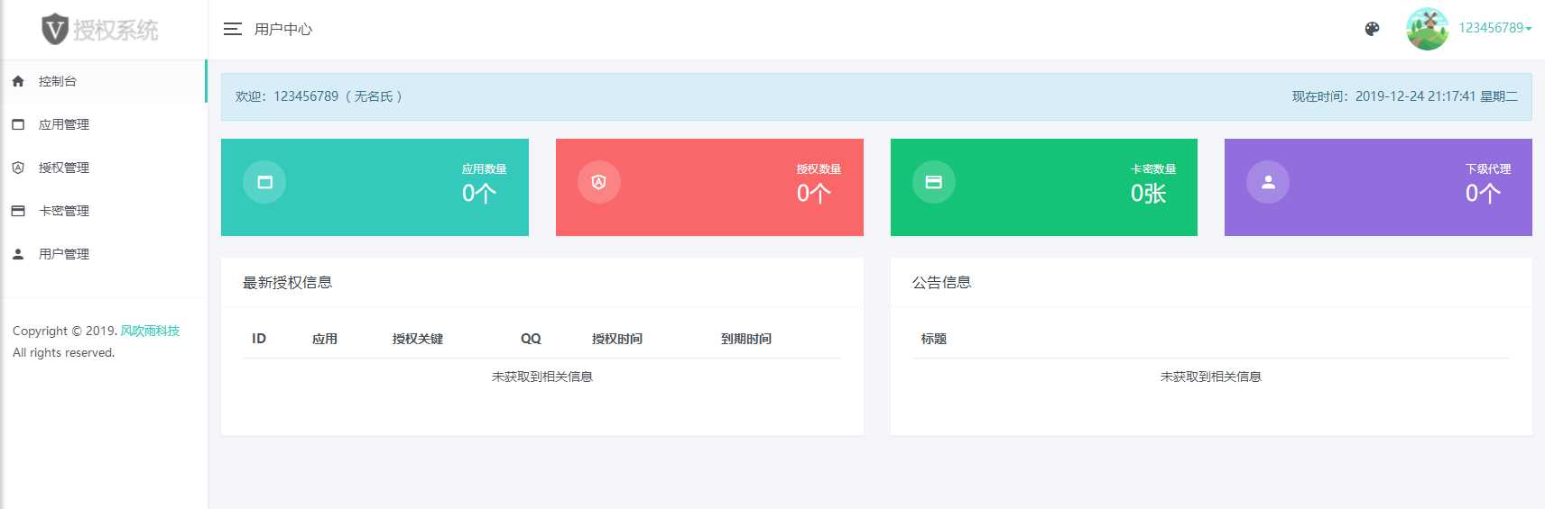 图片[2] - 风吹雨PHP多应用授权系统【开源】 - 网创智汇