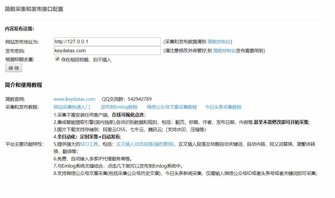 Emlog文章采集插件 简数第三方数据采集 - 网创智汇