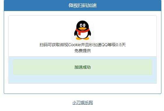 微视扫码QQ加速0.5天源码 - 网创智汇