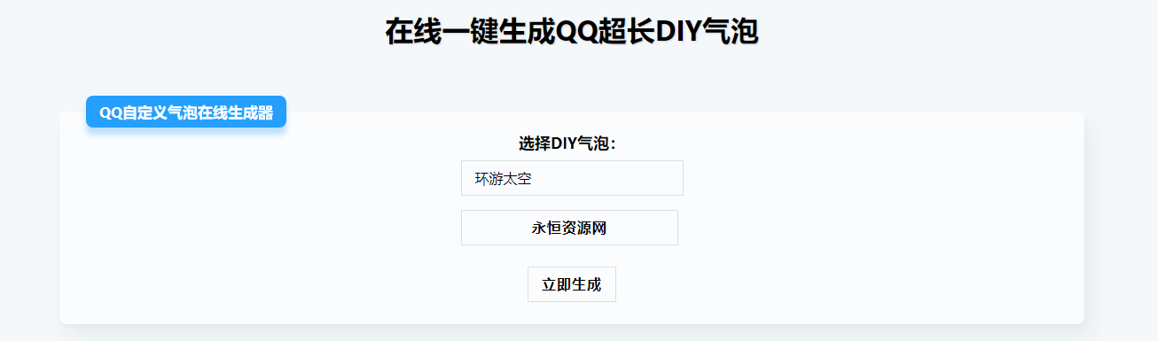 在线生成QQ超长气泡源码 - 网创智汇