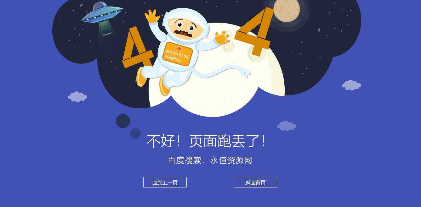 很漂亮宇宙人404单页源码 - 网创智汇
