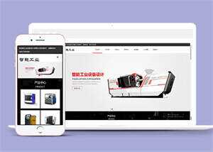 智能工业设备设计类网站前端模板 - 网创智汇