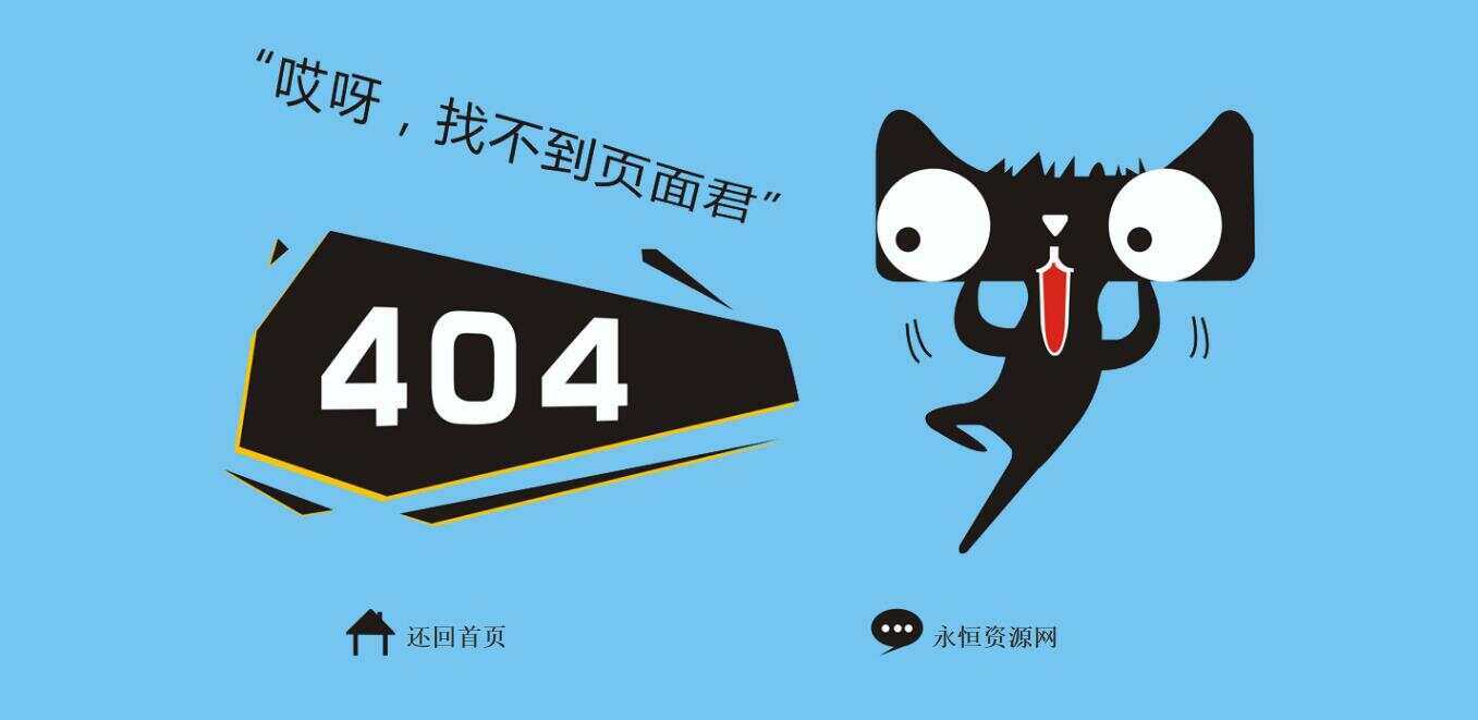 非常好看简单天猫404源码 - 网创智汇