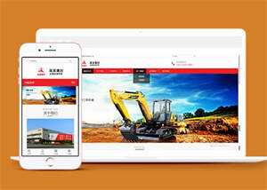 挖土机工程机械设备网站模板下载 - 网创智汇