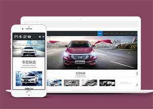 宽屏汽车销售类网站前端模板下载 - 网创智汇