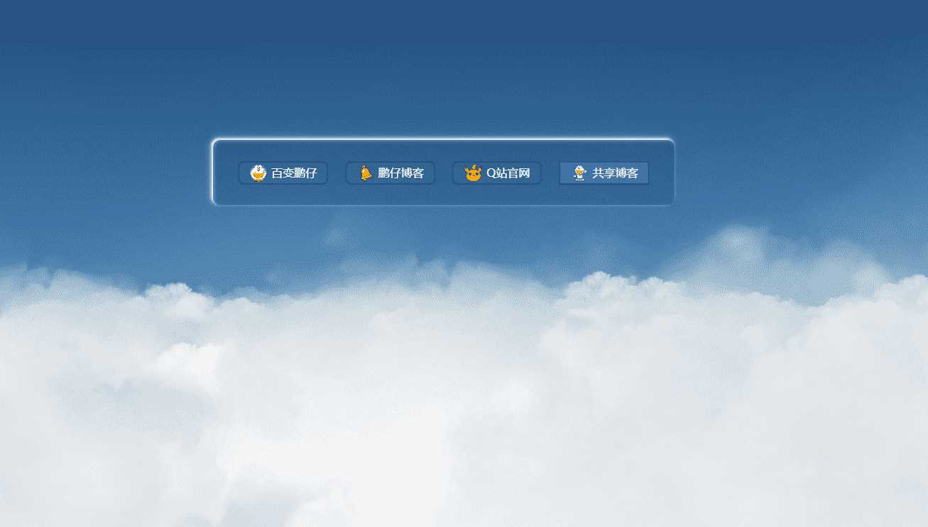 鹏仔3D动态云朵引导页html2源码 - 网创智汇