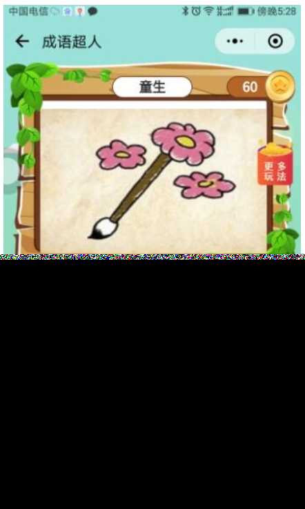 看图猜成语 小程序前端 后端2.4开源源码 附带图库600张加素 - 网创智汇