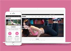 塑身瑜伽培训课程公司网站前端模板下载 - 网创智汇