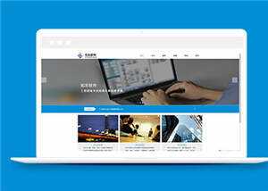 蓝色信息软件公司源码模板下载 - 网创智汇