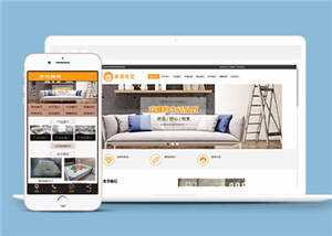 家居布艺沙发公司网站前端模板 - 网创智汇
