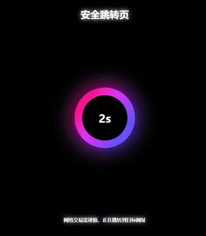 黑色炫酷网址安全跳转GO跳转PHP源码 - 网创智汇