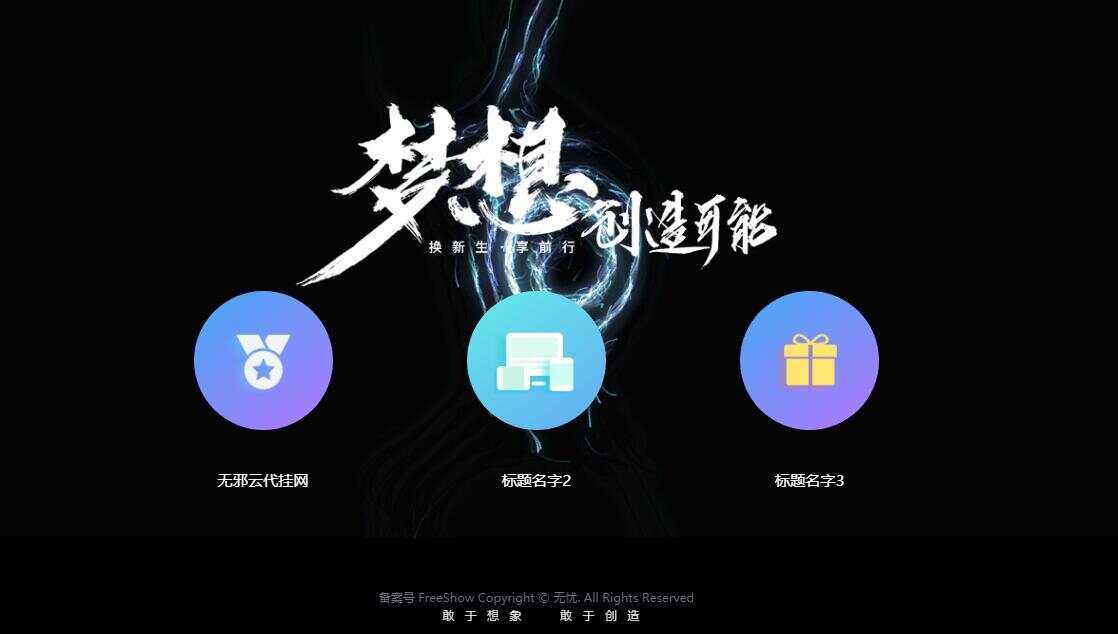 无邪云代挂引导主页HTML代码单页 - 网创智汇