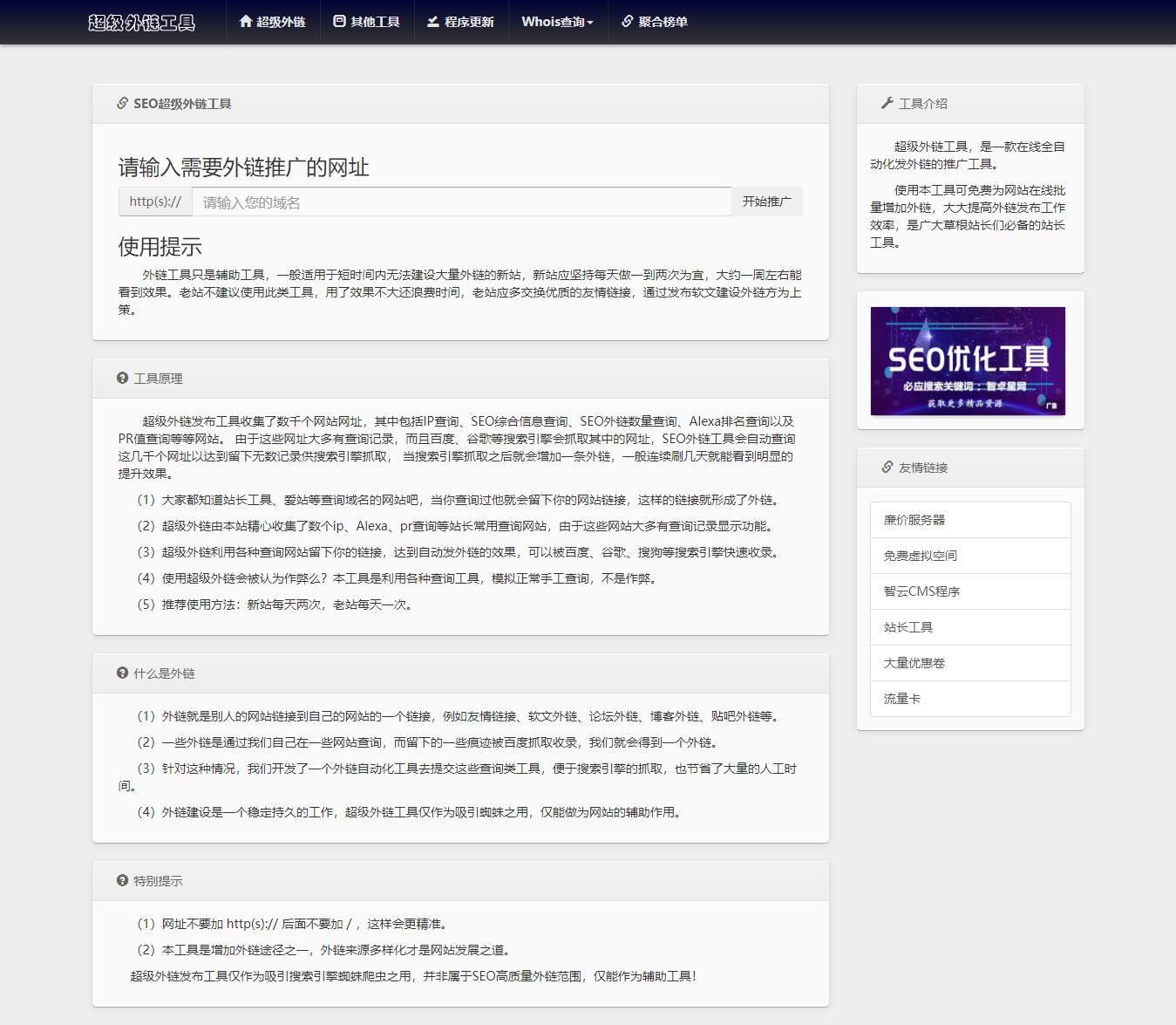 全开源批量SEO外链工具html源码 - 网创智汇