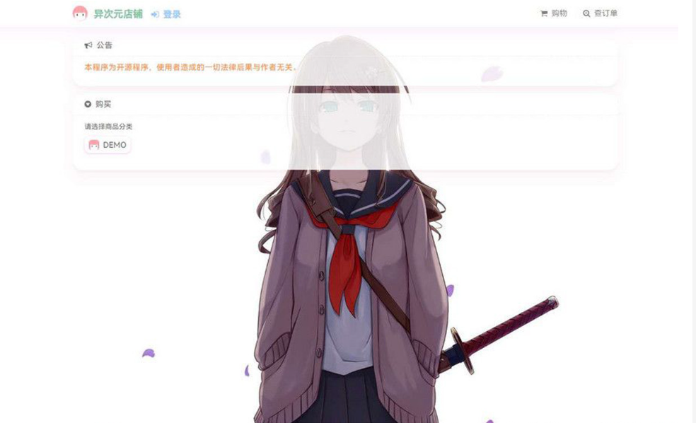 最新二次元风格 异次元全开源发卡源码1.3.0去授权版 - 网创智汇