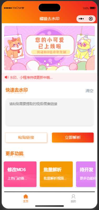 橘猫去水印小程序源码免费分享 - 网创智汇