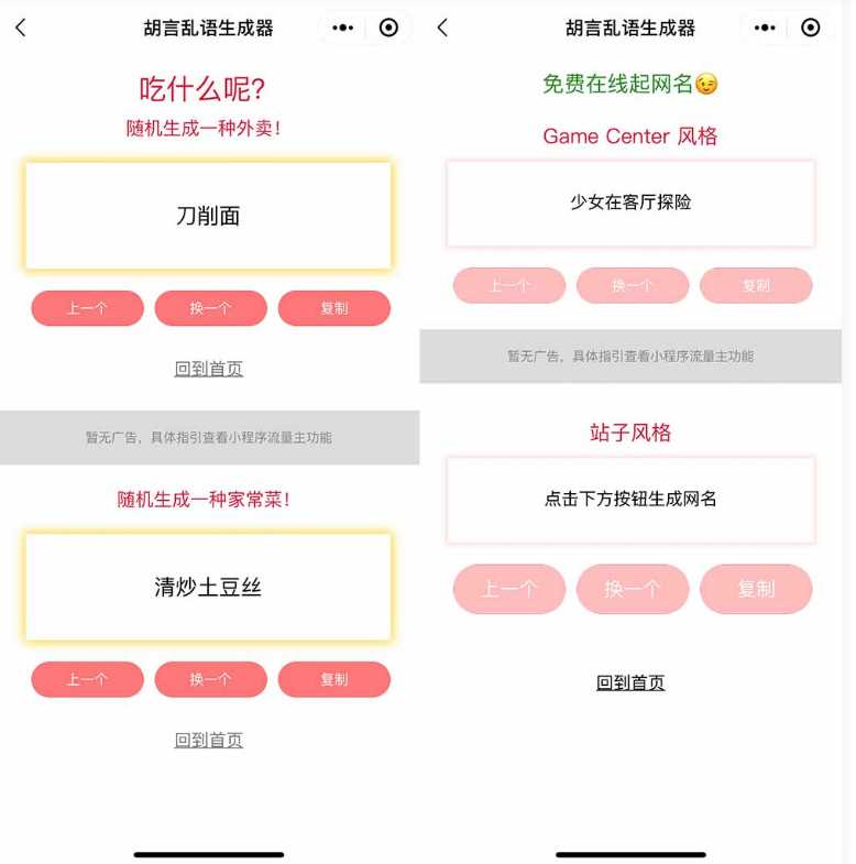 图片[2] - 胡言乱语生成器微信小程序源码在线取名等支持流量主收益 - 网创智汇