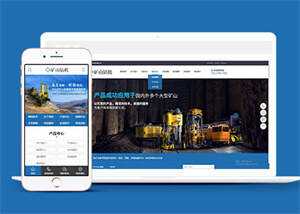 新型矿山钻机设备网站前端模板 - 网创智汇