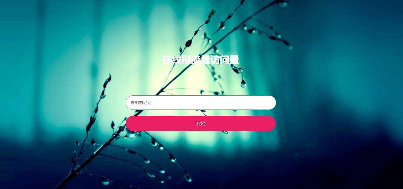 在线模拟刷网站PV流量源码 - 网创智汇