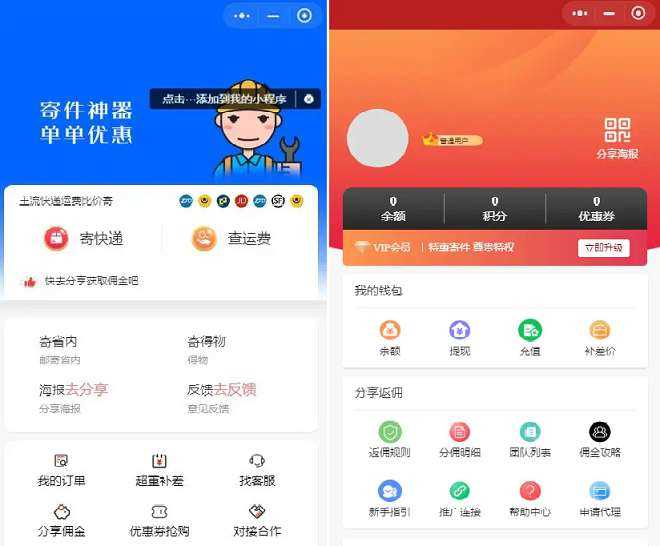 最新版 快递平台独立版小程序源码|带cps推广营销流量主+前端 - 网创智汇