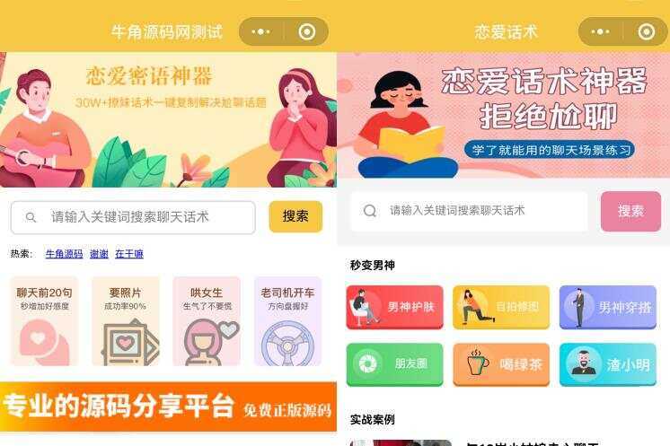恋爱话术小程序源码 土味情话 恋爱导师支持多种流量主模式 - 网创智汇