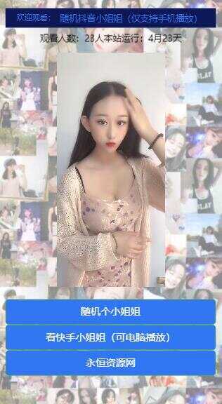 图片[3] - 随机看漂亮小姐姐视频源码 - 网创智汇