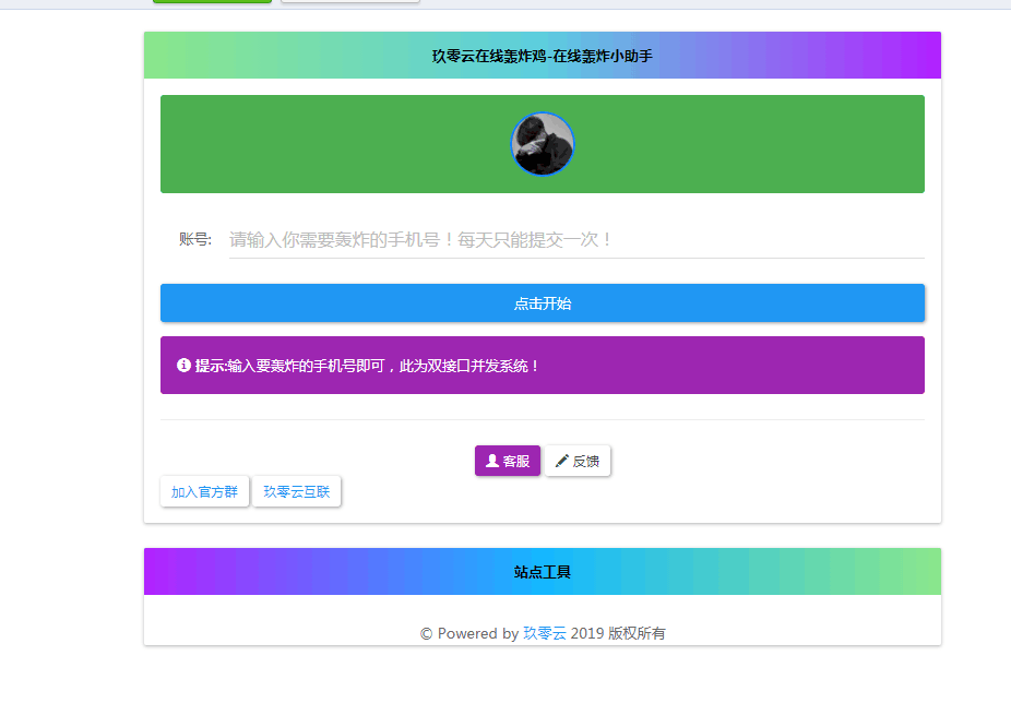 最新云呼 轰炸鸡网站源码 有后台 - 网创智汇
