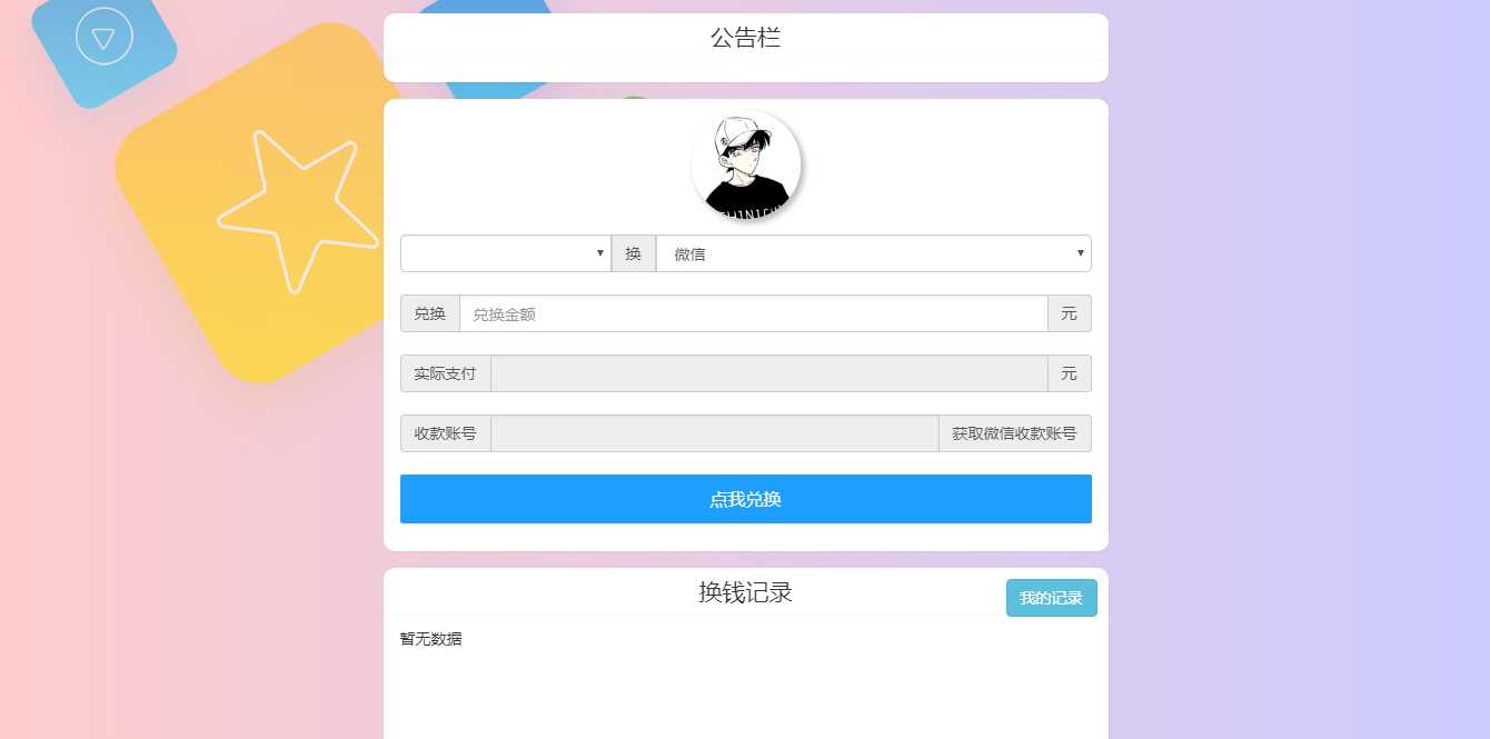 微信支付宝换钱源码 可对接易支付 - 网创智汇