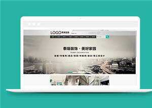 简约装修工程公司源码模板下载 - 网创智汇