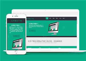 软件下载官网展示源码模板下载 - 网创智汇