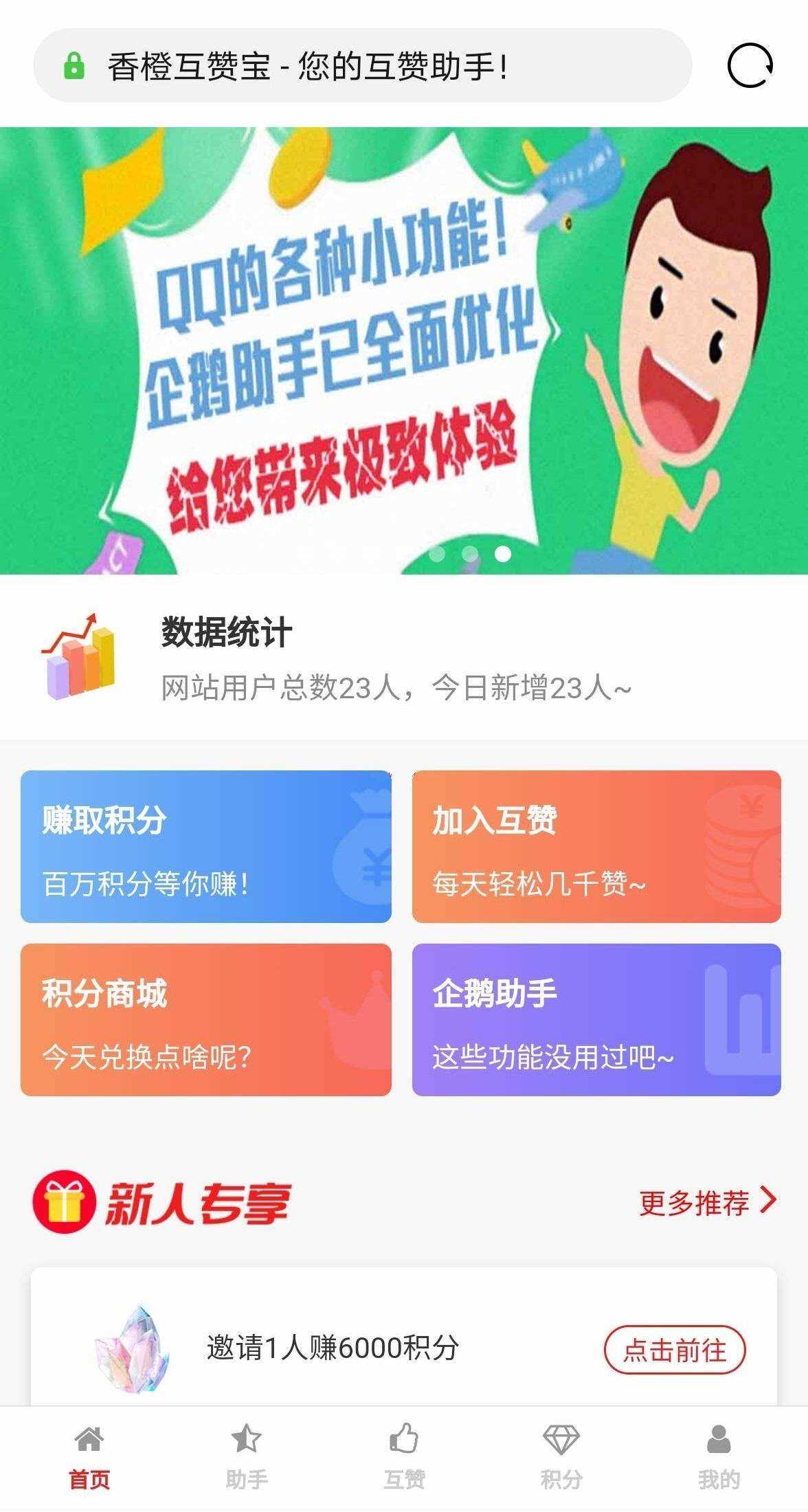 香程互赞宝程序 v1.31 PHP源码 - 网创智汇