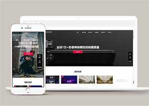 摄影拍摄短视频类网站前端模板 - 网创智汇