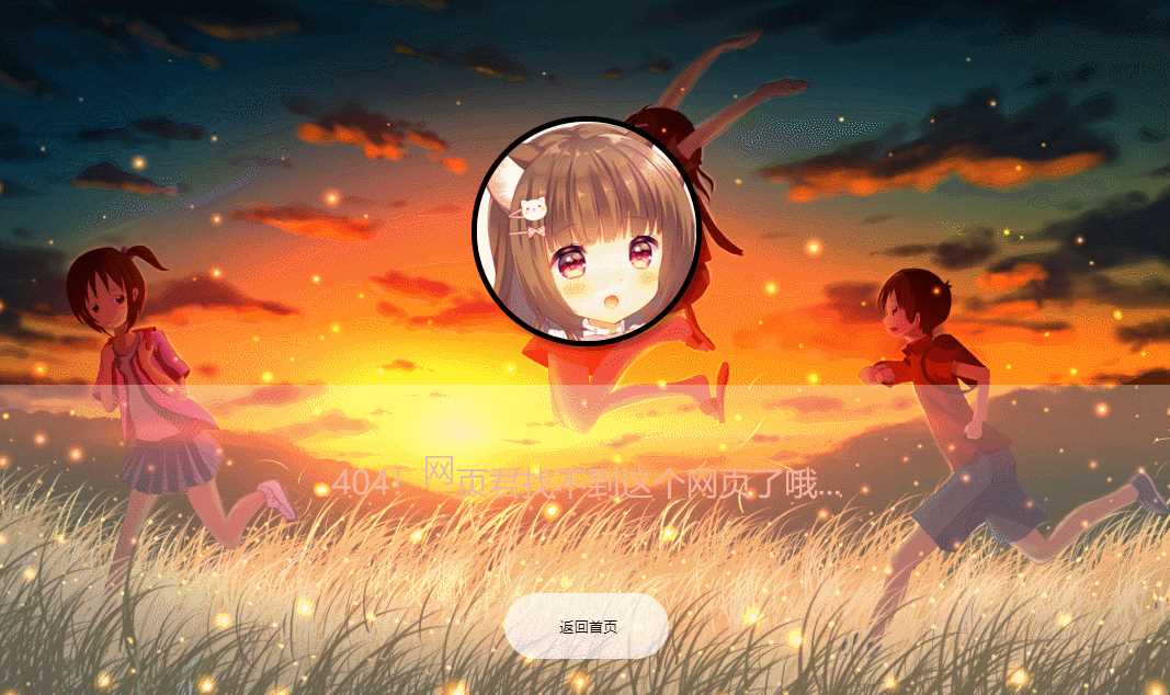 二次元带音乐404页面源码 - 网创智汇