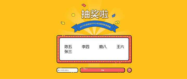 jQuery随机抽出多个名字抽奖游戏代码 - 网创智汇