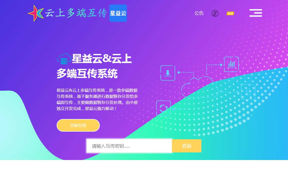 星益云 云上多端互传系统 完全开源免费 - 网创智汇