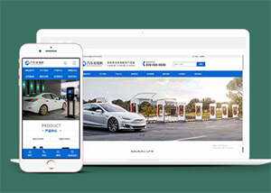 新能源汽车充电桩网站前端模板源码 - 网创智汇