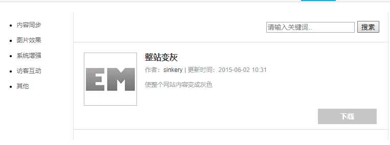 Emlog整站变灰色插件方便 - 网创智汇