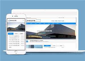 勘察设计院协会类网站源码下载 - 网创智汇