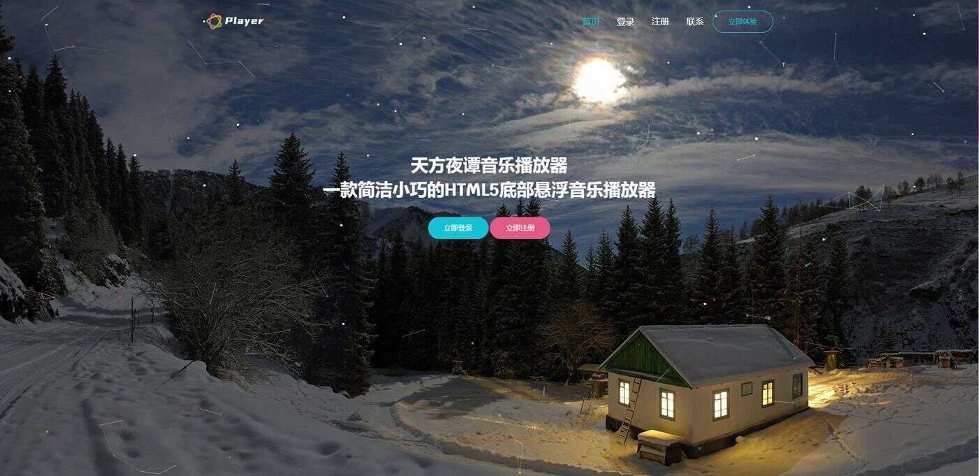 天方夜谭音乐播放器免授权 - 网创智汇