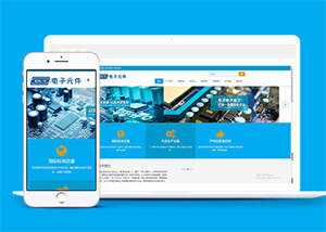 电子元件电路板类网站前端模板 - 网创智汇