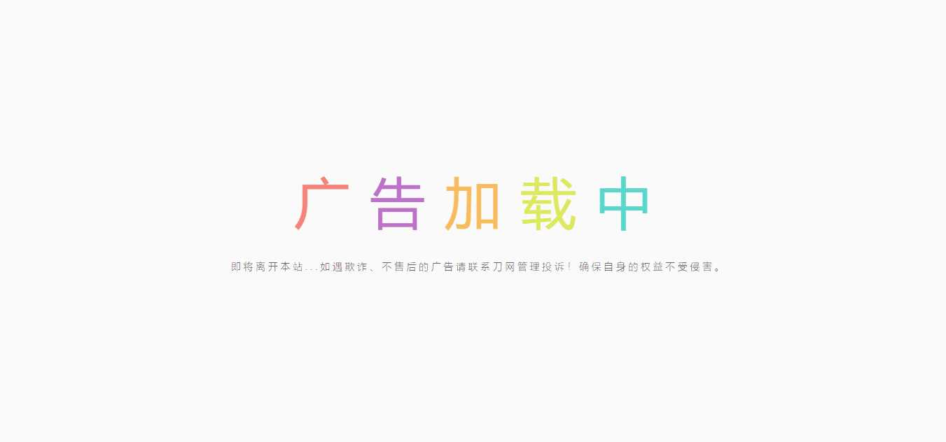 简约的广告跳转页 - 网创智汇
