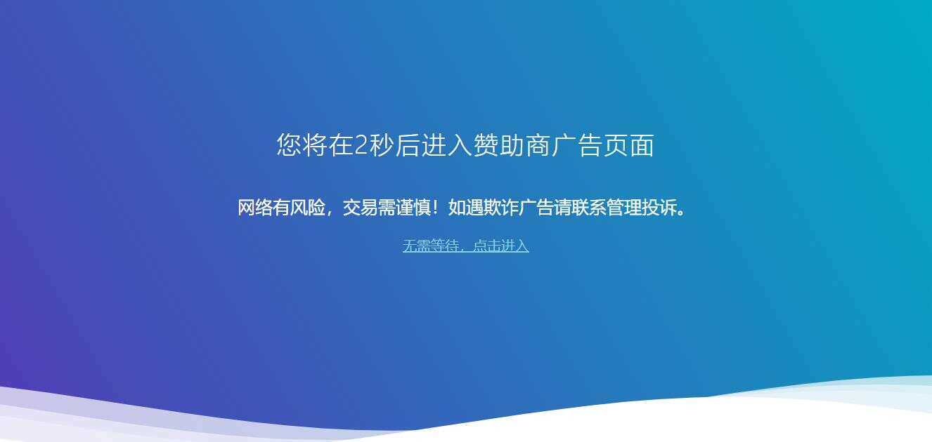 广告跳转安全警告提示源码 - 网创智汇