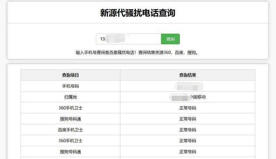 在线查询骚扰电话和归属地网站源码 - 网创智汇