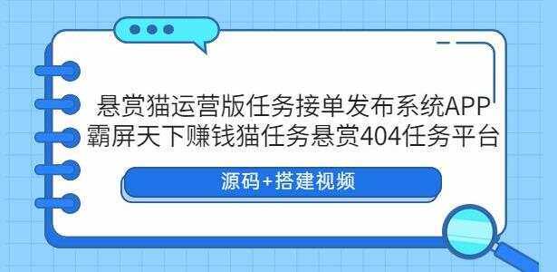 悬赏猫运营版任务接单发布系统APP【源码+搭建视频】 - 网创智汇