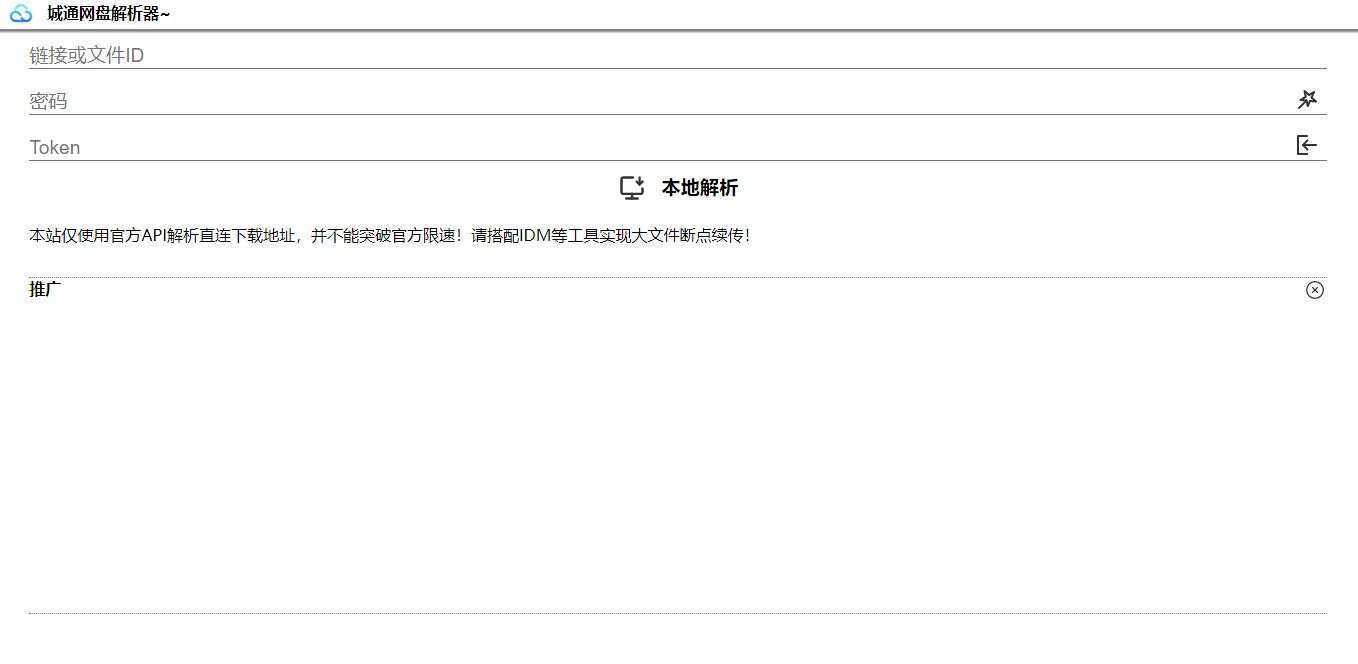 图片[2] - 获取城通网盘一次性直连地址V2.0 诚通网盘解析下载 - 网创智汇