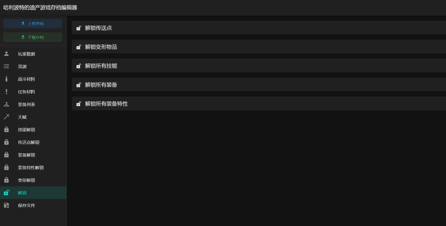 图片[2] - 霍格沃茨之遗游戏存档编辑器1.7.1 - 网创智汇